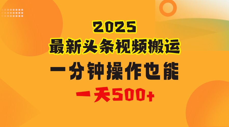 花一分钟时间头条搬运视频，也能一天500＋，普通人都可以做的副业，揭秘头条视频最新热门玩法副业工作-副业资源站-副业项目-创业项目-搞钱项目个人副业工作资源分享