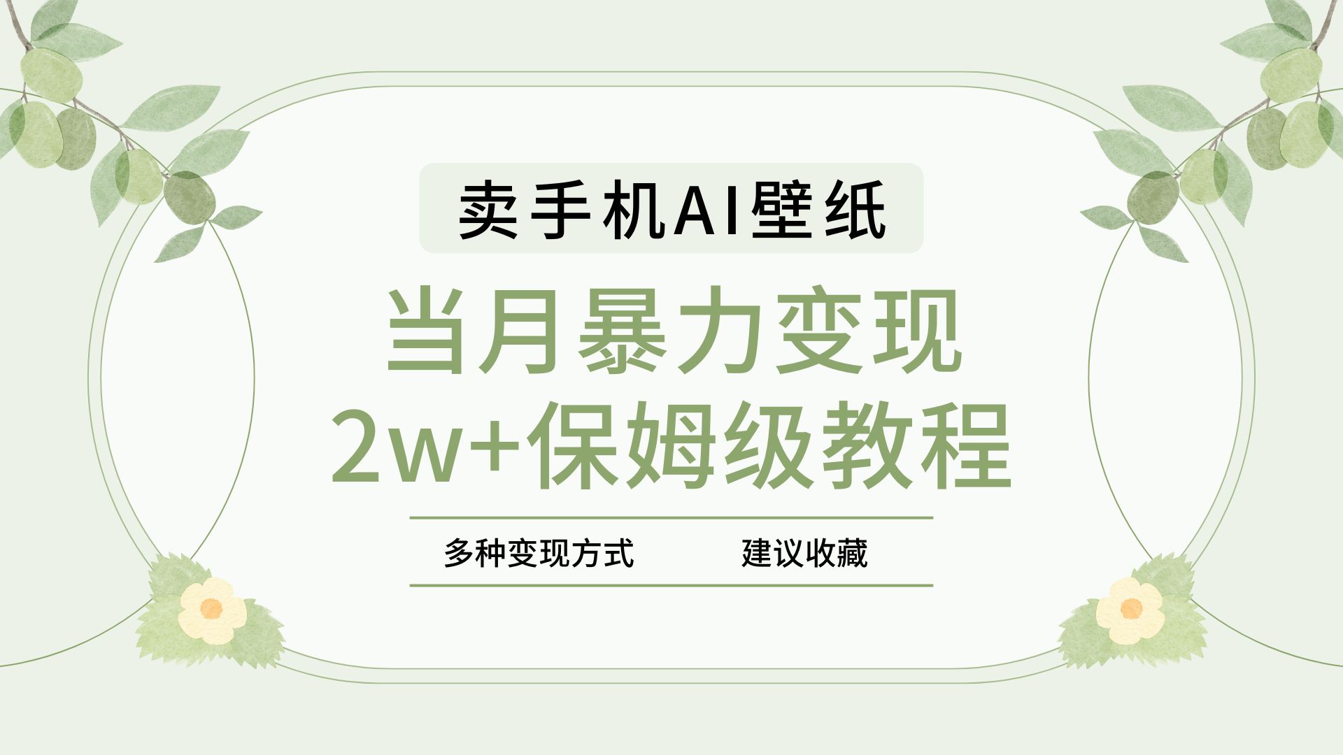 2025年最新蓝海赛道，卖手机AI壁纸，一单4.9，一个月销售5000多份，当月暴力变现2w+保姆级教程副业工作-副业资源站-副业项目-创业项目-搞钱项目个人副业工作资源分享