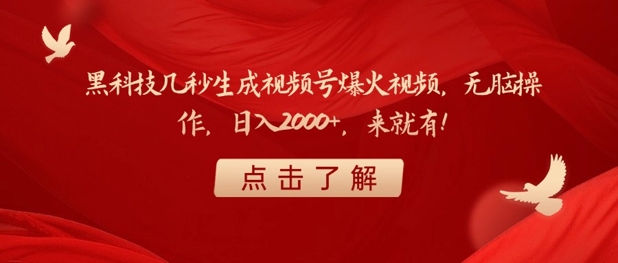 黑科技几秒生成视频号爆火视频，无脑操作，日入2000+，来就有！副业工作-副业资源站-副业项目-创业项目-搞钱项目个人副业工作资源分享