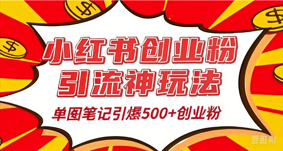 25年最新实测小红书爆文日引500＋创业粉副业工作-副业资源站-副业项目-创业项目-搞钱项目个人副业工作资源分享