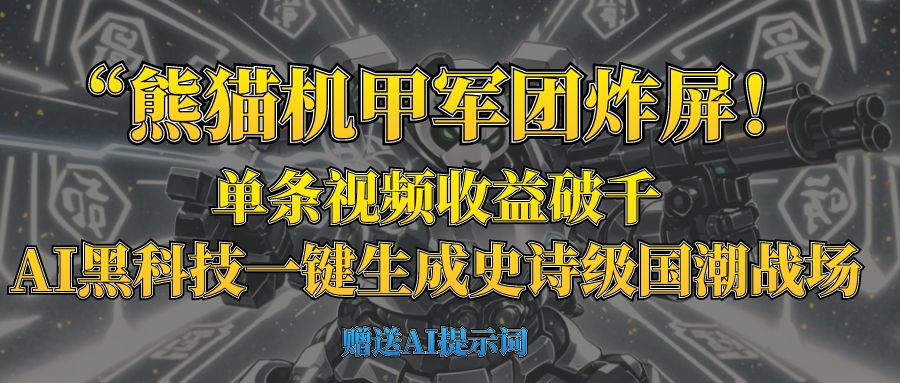“熊猫机甲军团炸屏！单条视频收益破千，AI黑科技一键生成史诗级国潮战场副业工作-副业资源站-副业项目-创业项目-搞钱项目个人副业工作资源分享