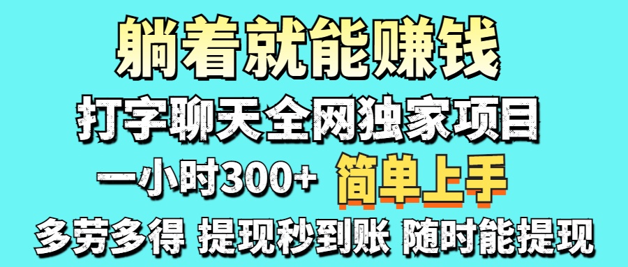 打字聊天项目 打字聊天就有米  一天100-1000左右副业工作-副业资源站-副业项目-创业项目-搞钱项目个人副业工作资源分享