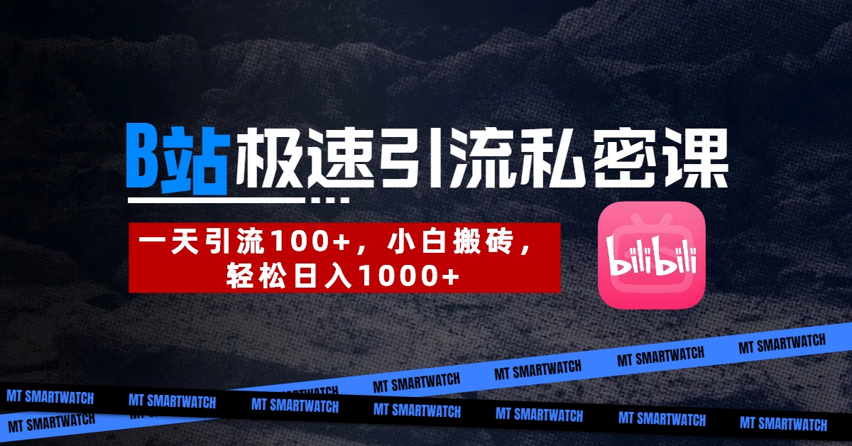 B站创业粉极速引流私密课。一天引流100+，小白搬砖，轻松日入1000+副业工作-副业资源站-副业项目-创业项目-搞钱项目个人副业工作资源分享