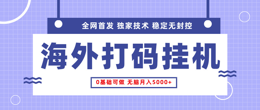 全网首发，海外TCJ挂机，独家技术，全自动撸美金，无脑月入5000+副业工作-副业资源站-副业项目-创业项目-搞钱项目个人副业工作资源分享