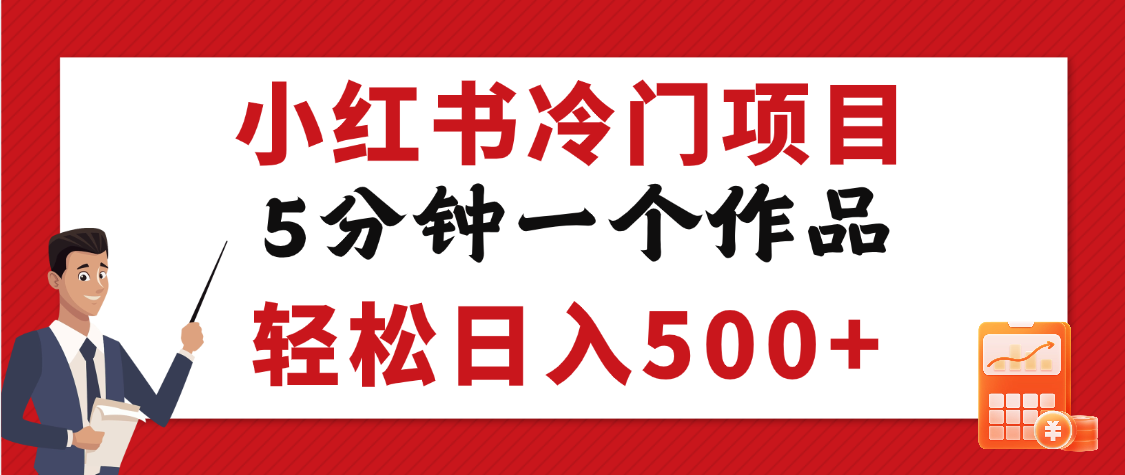 小红书冷门项目，5分钟一个原创作品，轻松日入500+副业工作-副业资源站-副业项目-创业项目-搞钱项目个人副业工作资源分享