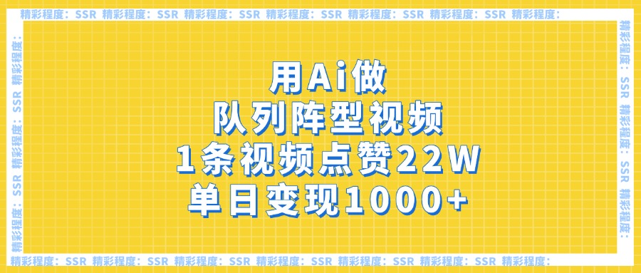 用Ai做队列阵型视频，1条视频点赞22W，单日变现1000+副业工作-副业资源站-副业项目-创业项目-搞钱项目个人副业工作资源分享