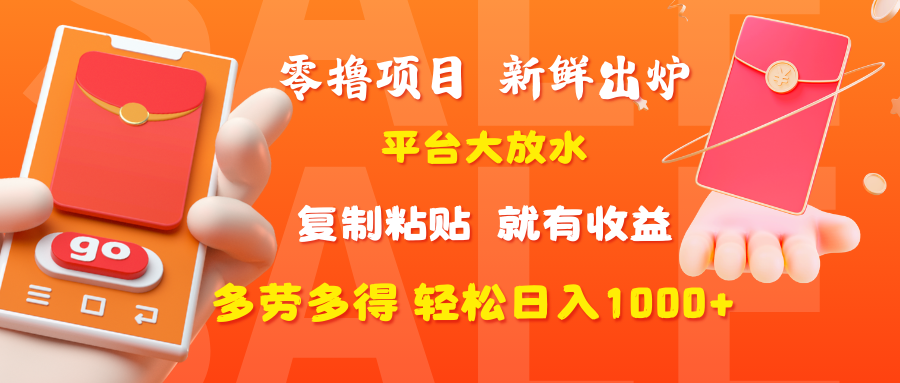 零撸项目，新鲜出炉，平台大放水，复制粘贴，就有收益，多劳多得轻松日入1000+副业工作-副业资源站-副业项目-创业项目-搞钱项目个人副业工作资源分享