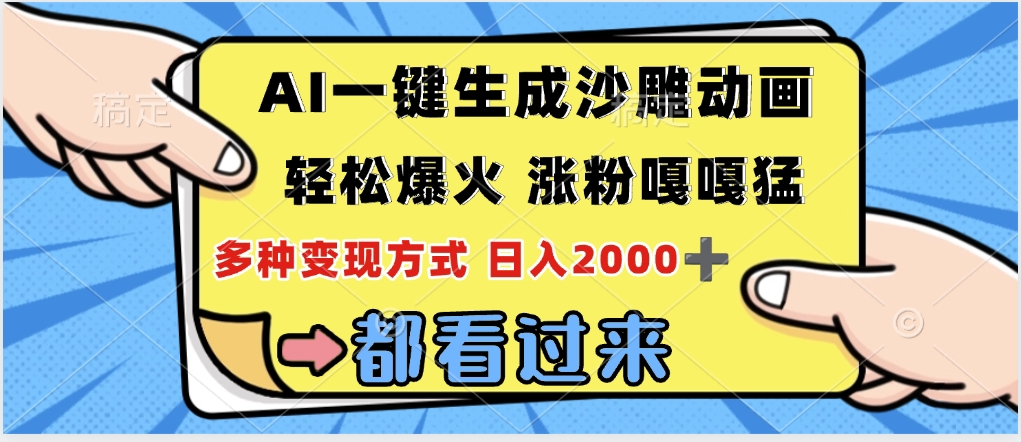 ai一键生成沙雕动画，轻松爆火，单日变现1000➕副业工作-副业资源站-副业项目-创业项目-搞钱项目个人副业工作资源分享
