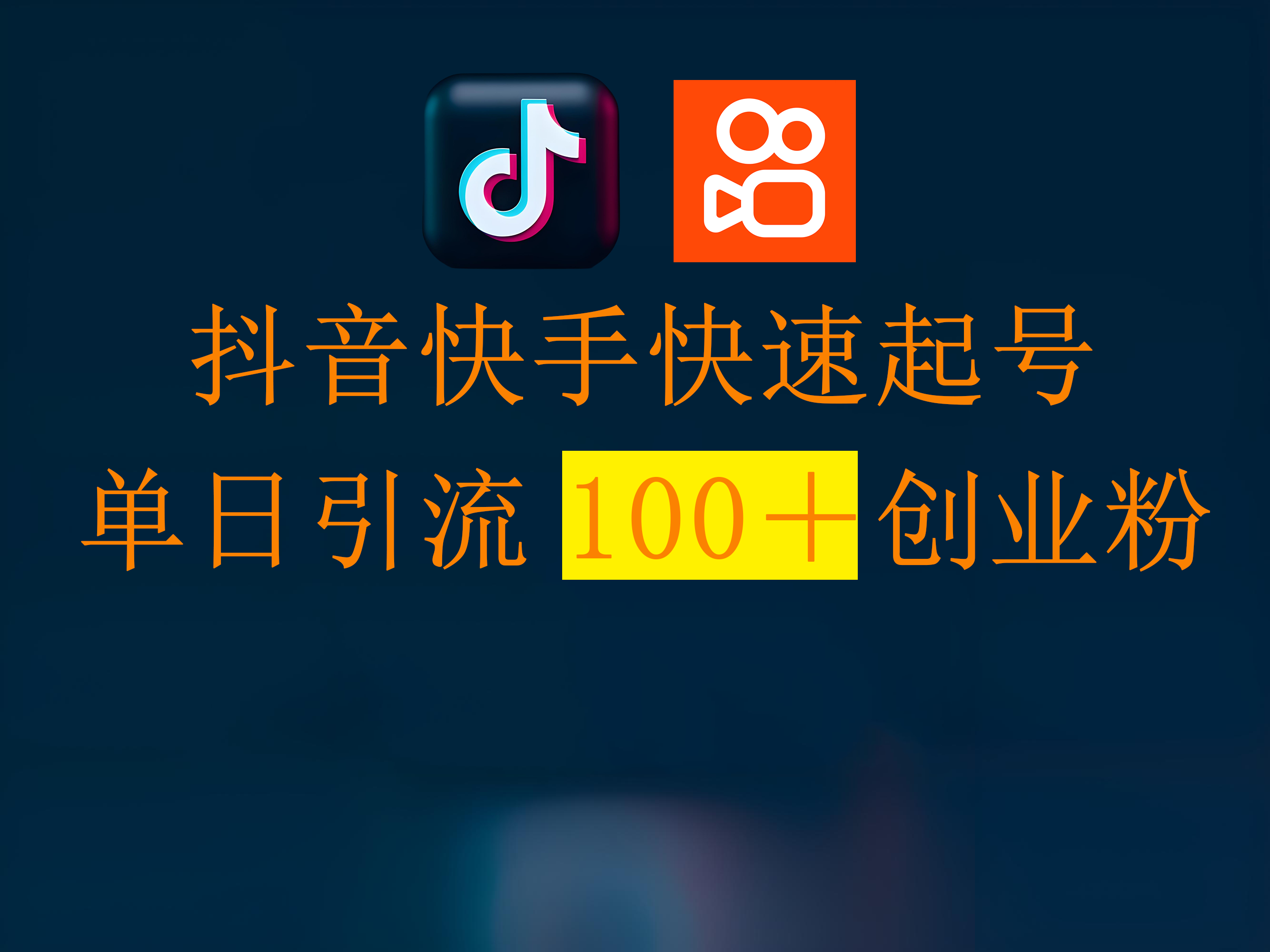 抖音快手快速起号，单日引流100＋创业粉副业工作-副业资源站-副业项目-创业项目-搞钱项目个人副业工作资源分享