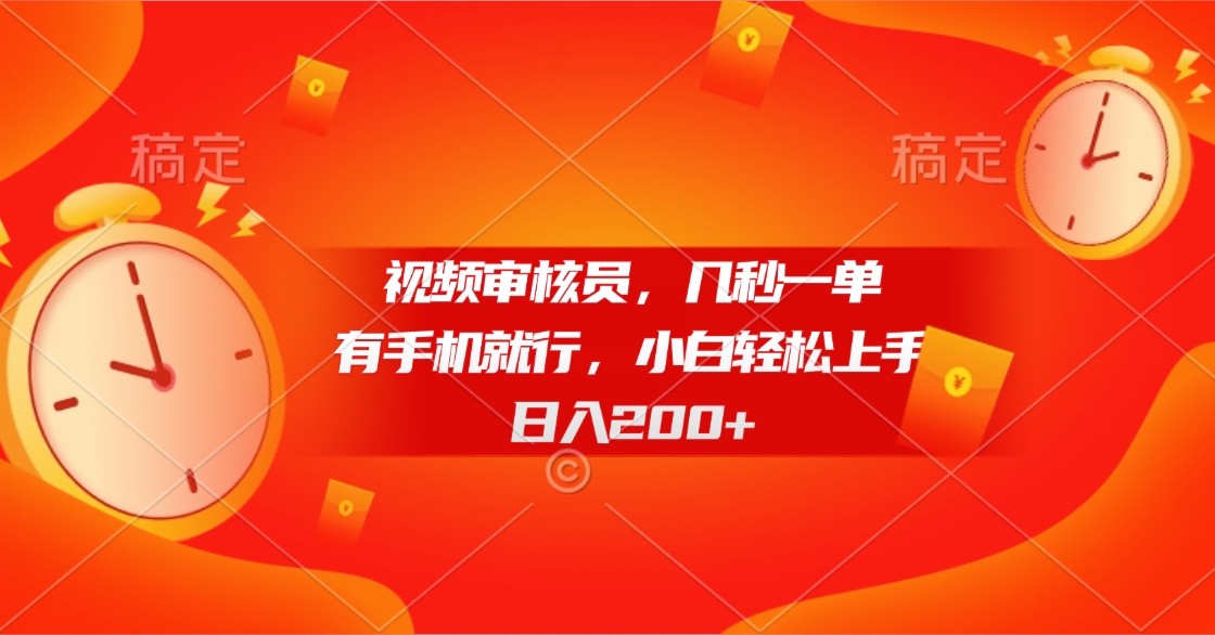 视频审核员，几秒一单，有手机就行，小白轻松上手，日入200+副业工作-副业资源站-副业项目-创业项目-搞钱项目个人副业工作资源分享