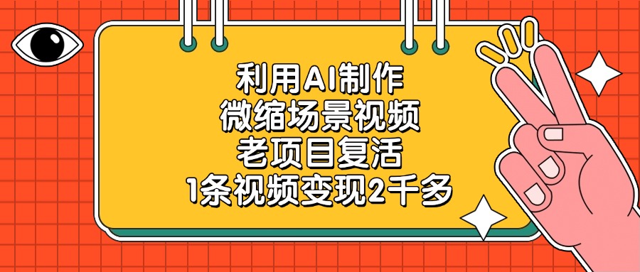 利用AI制作微缩场景视频，老项目复活，1条视频变现2千多副业工作-副业资源站-副业项目-创业项目-搞钱项目个人副业工作资源分享
