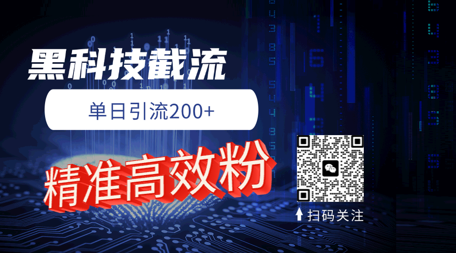 黑科技玩法 精准高效 日引200+副业工作-副业资源站-副业项目-创业项目-搞钱项目个人副业工作资源分享