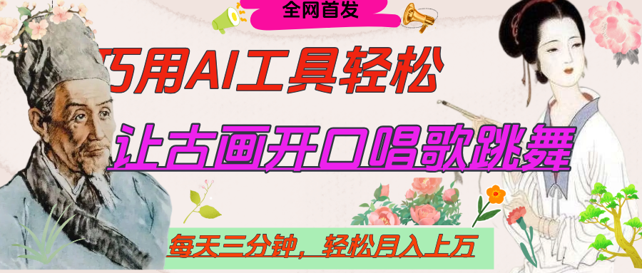 世界名人名言，让古画开口说话唱歌跳舞，流量爆炸，用AI工具每天10分钟，轻松月入过万副业工作-副业资源站-副业项目-创业项目-搞钱项目个人副业工作资源分享