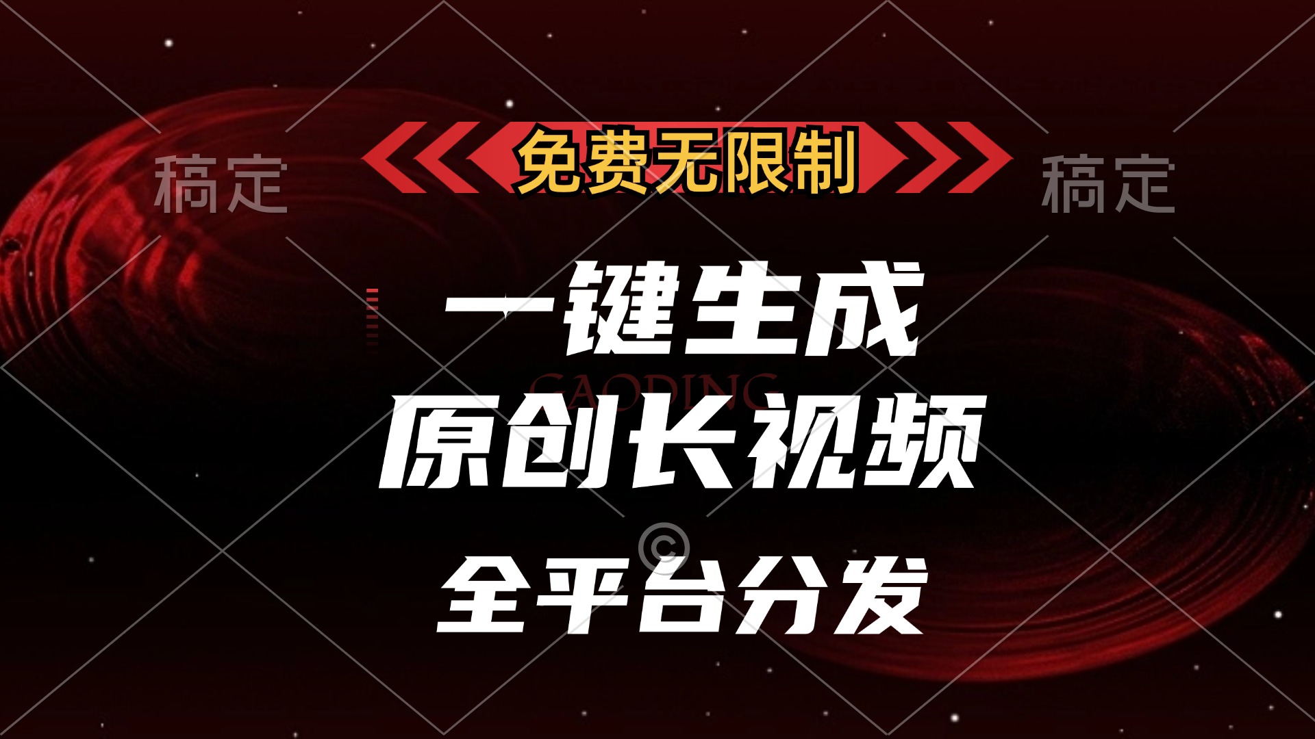 免费无限制，一键生成原创长视频，可发全平台，单账号日入2000+副业工作-副业资源站-副业项目-创业项目-搞钱项目个人副业工作资源分享