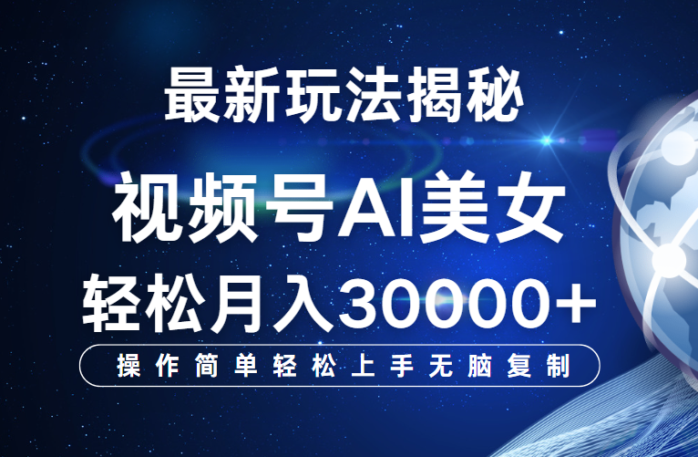 视频号最新玩法揭秘，当天起号，拉爆流量收益，小白也能轻松月入30000+副业工作-副业资源站-副业项目-创业项目-搞钱项目个人副业工作资源分享