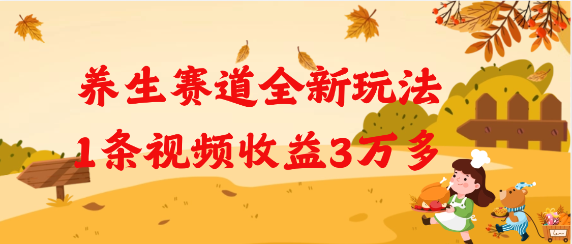 养生赛道全新玩法，1条视频就有3万多的收益副业工作-副业资源站-副业项目-创业项目-搞钱项目个人副业工作资源分享