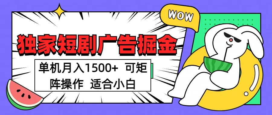 短剧掘金 单机月入1500  可矩阵操作 适合小白副业工作-副业资源站-副业项目-创业项目-搞钱项目个人副业工作资源分享