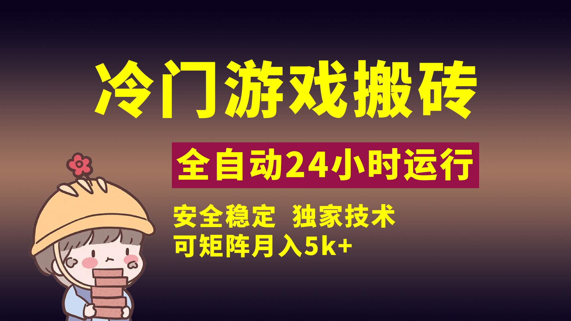 冷门游戏全自动搬砖，独家技术，稳定无风险，可矩阵月入5k，小白可做副业工作-副业资源站-副业项目-创业项目-搞钱项目个人副业工作资源分享