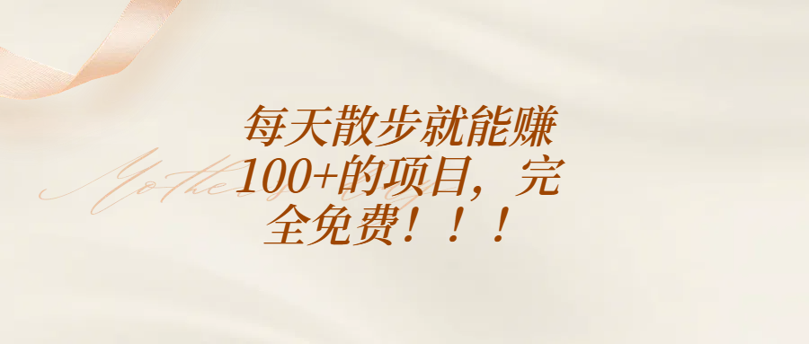 每天散步就能赚100+的项目，完全免费！！！副业工作-副业资源站-副业项目-创业项目-搞钱项目个人副业工作资源分享