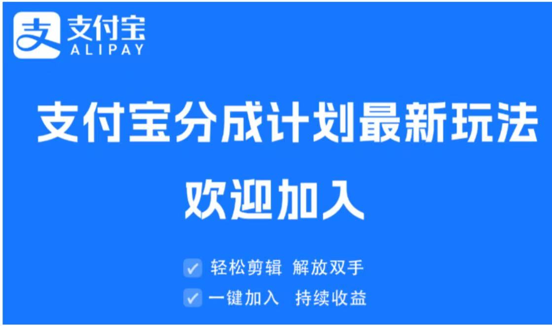 支付宝分成计划顶级玩法 简单操作 长期稳定副业工作-副业资源站-副业项目-创业项目-搞钱项目个人副业工作资源分享