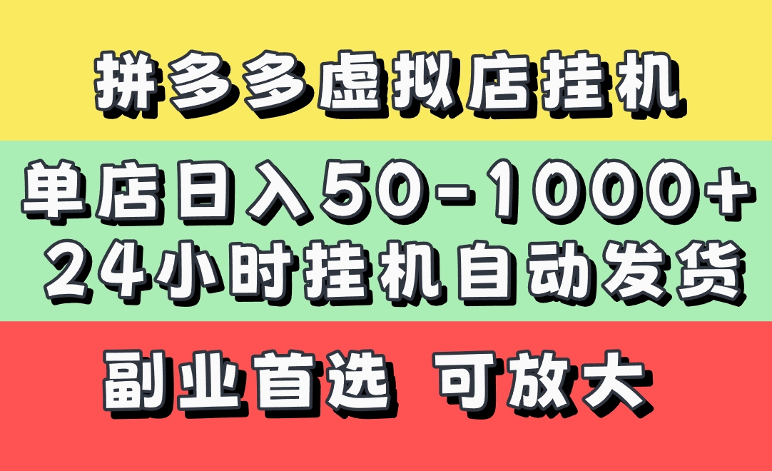 拼多多虚拟店，单店日利润50-1000+，电脑24小时挂机全自动发货，长久稳定新手首选项目，可批量放大操作副业工作-副业资源站-副业项目-创业项目-搞钱项目个人副业工作资源分享