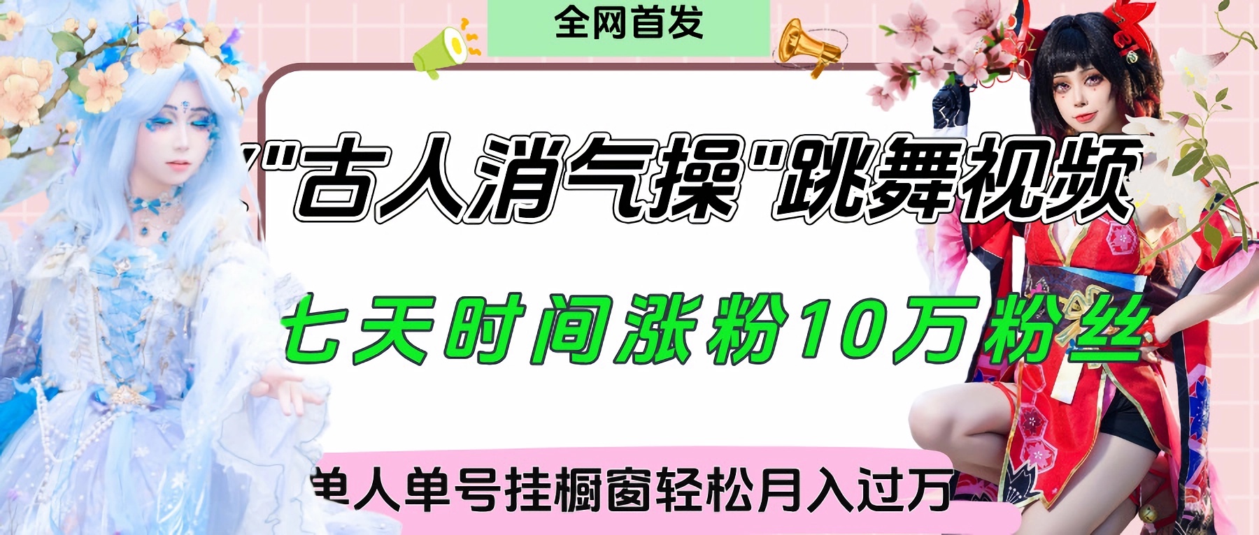 爆火“古人消气养生操”实战拆解，找准视频风口轻松起号，挂橱窗卖货轻轻松松月入过万副业工作-副业资源站-副业项目-创业项目-搞钱项目个人副业工作资源分享