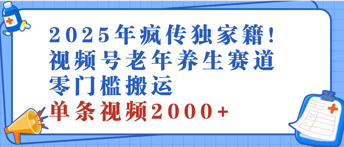 2025年最新视频号老年养生赛道，零门槛搬运，日进斗金 2000+副业工作-副业资源站-副业项目-创业项目-搞钱项目个人副业工作资源分享
