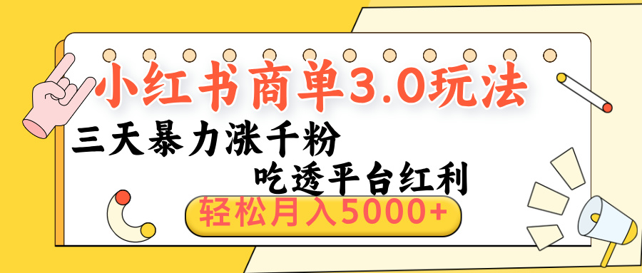 小红书商单3.0最新玩法，三天暴力涨千粉，吃透平台红利，轻松月入5000+副业工作-副业资源站-副业项目-创业项目-搞钱项目个人副业工作资源分享