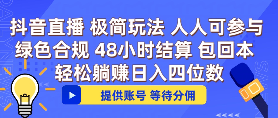 抖音直播 提供账号即可 不违规不封号 纯绿色 轻松月入四位数副业工作-副业资源站-副业项目-创业项目-搞钱项目个人副业工作资源分享