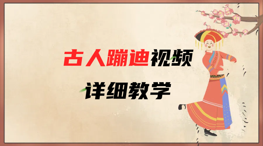 AI古人蹦迪视频详细教学副业工作-副业资源站-副业项目-创业项目-搞钱项目个人副业工作资源分享