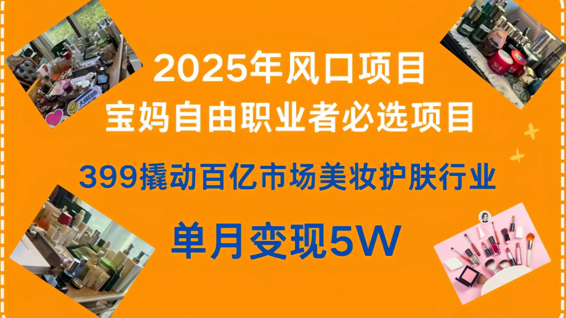 399撬动百亿市场美妆护肤行业，2025年风口项目，宝妈，自由职业者必选项目副业工作-副业资源站-副业项目-创业项目-搞钱项目个人副业工作资源分享