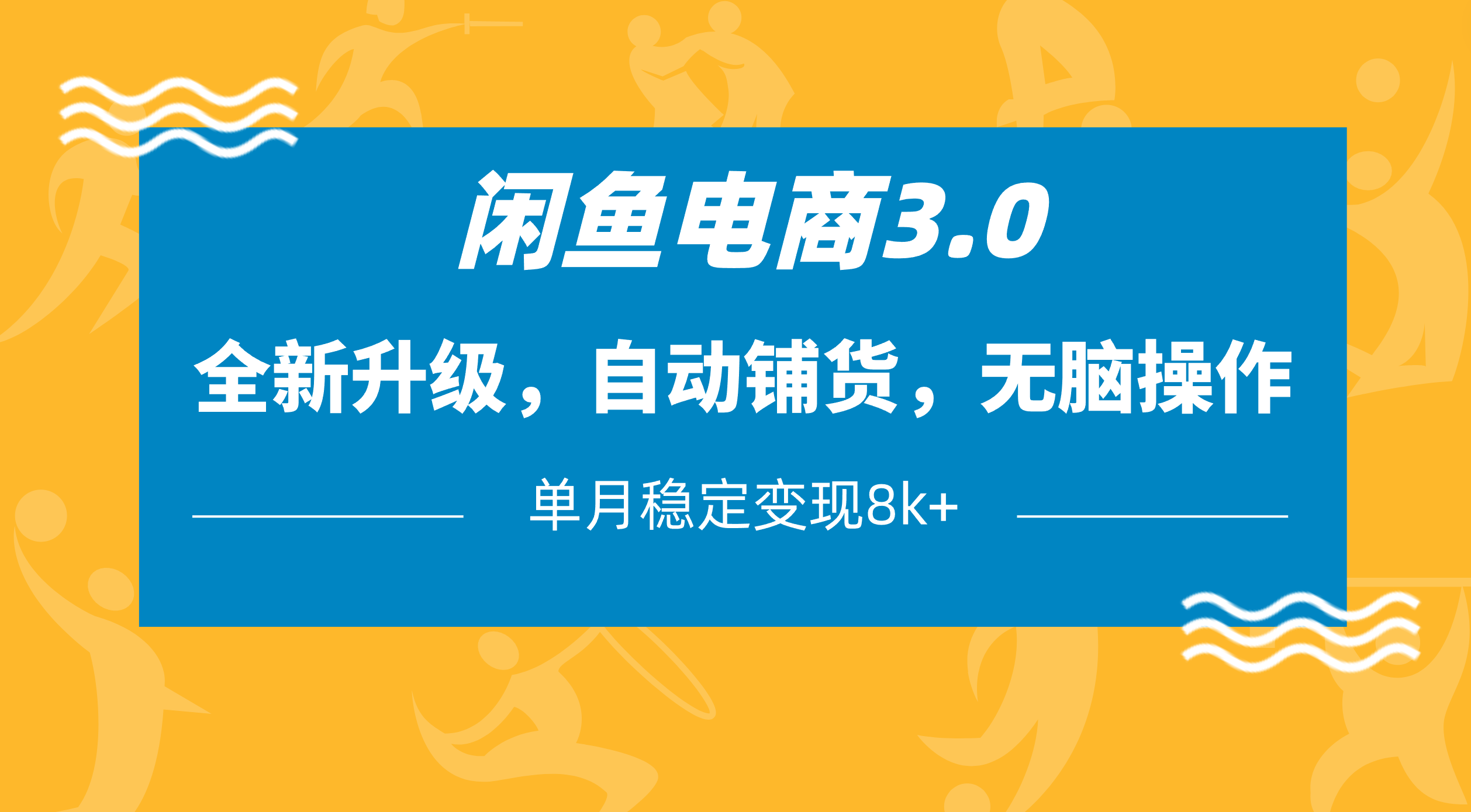 闲鱼电商3.0，全新升级，自动铺货，无脑操作，单月稳定变现8k+副业工作-副业资源站-副业项目-创业项目-搞钱项目个人副业工作资源分享