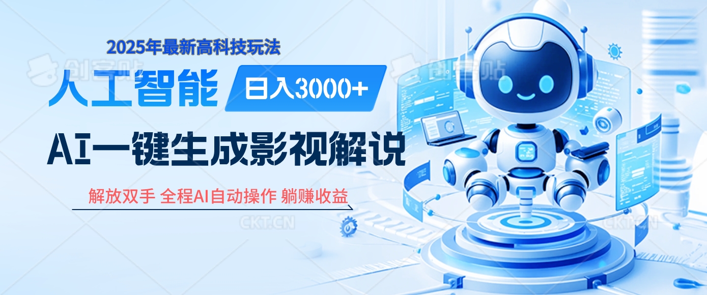 炸裂！2025 影视解说界核爆级革命！AI 十秒吞片吐爆款，多平台自动撒钱，日入 3000 + 比呼吸还简单！副业工作-副业资源站-副业项目-创业项目-搞钱项目个人副业工作资源分享