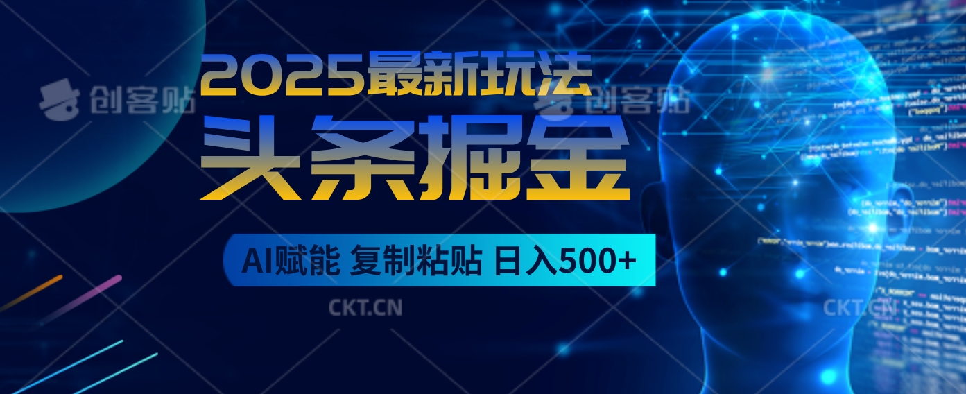 2025惊爆！头条掘金9.0杀疯了，AI一键生成爆款文章，比喝水还简单！复制粘贴就行，日入500+不是梦 ！副业工作-副业资源站-副业项目-创业项目-搞钱项目个人副业工作资源分享