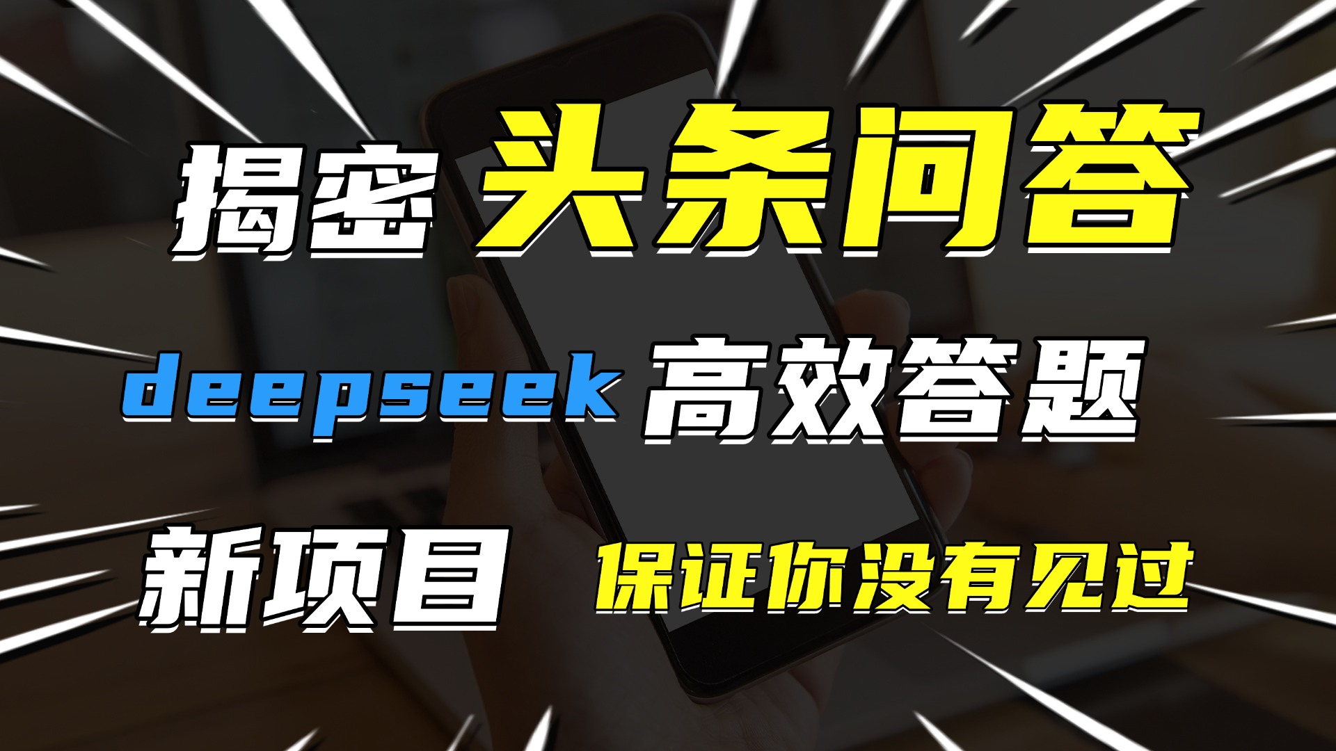 头条问答，新玩法！保证你没见过！用DeepSeek去高效答题，一个账号一天几百块轻轻松松副业工作-副业资源站-副业项目-创业项目-搞钱项目个人副业工作资源分享