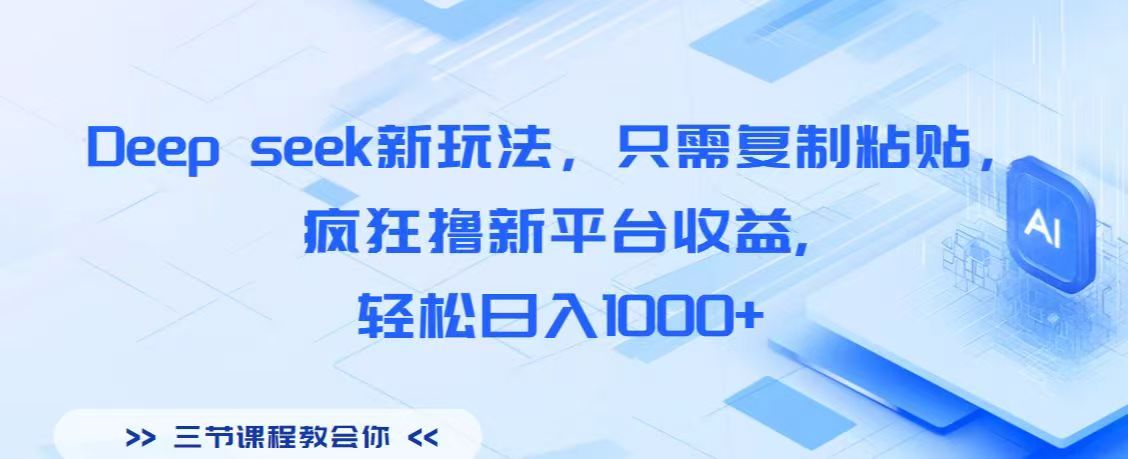 Deep seek新玩法，只需复制粘贴，疯狂撸新平台收益,轻松日入1000+副业工作-副业资源站-副业项目-创业项目-搞钱项目个人副业工作资源分享