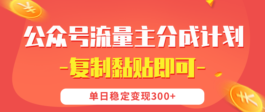【公众号流量主分成计划】复制黏贴即可，单日稳定变现300+副业工作-副业资源站-副业项目-创业项目-搞钱项目个人副业工作资源分享