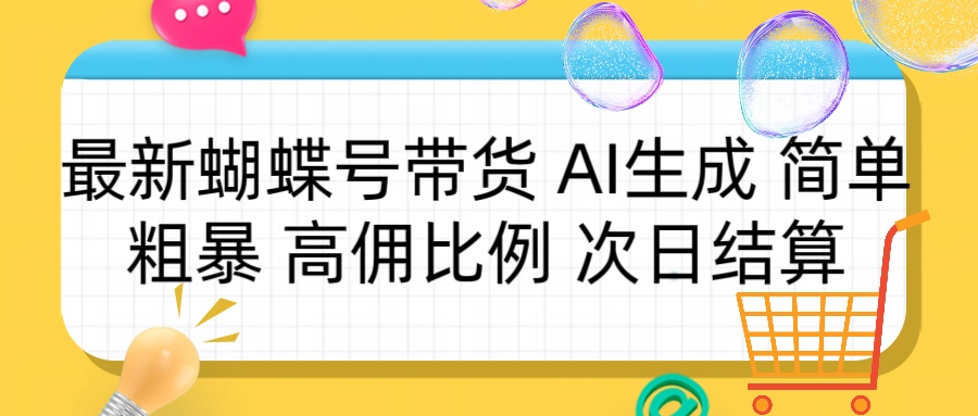 蝴蝶号带货 简单粗暴 高佣比例 次日结算副业工作-副业资源站-副业项目-创业项目-搞钱项目个人副业工作资源分享