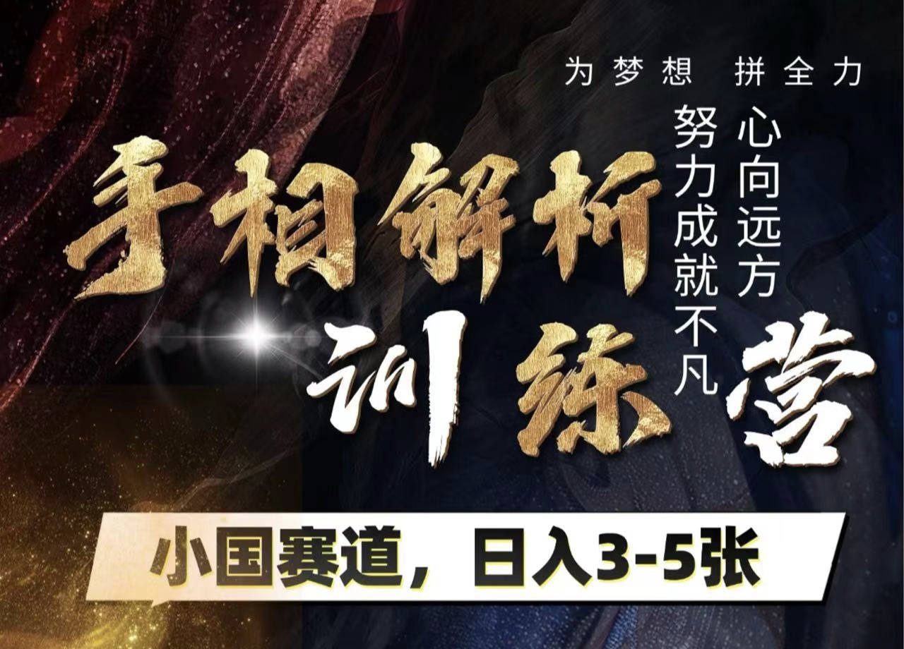手相解析训练营，全网独家项目，小国赛道，轻松日入3-5张副业工作-副业资源站-副业项目-创业项目-搞钱项目个人副业工作资源分享