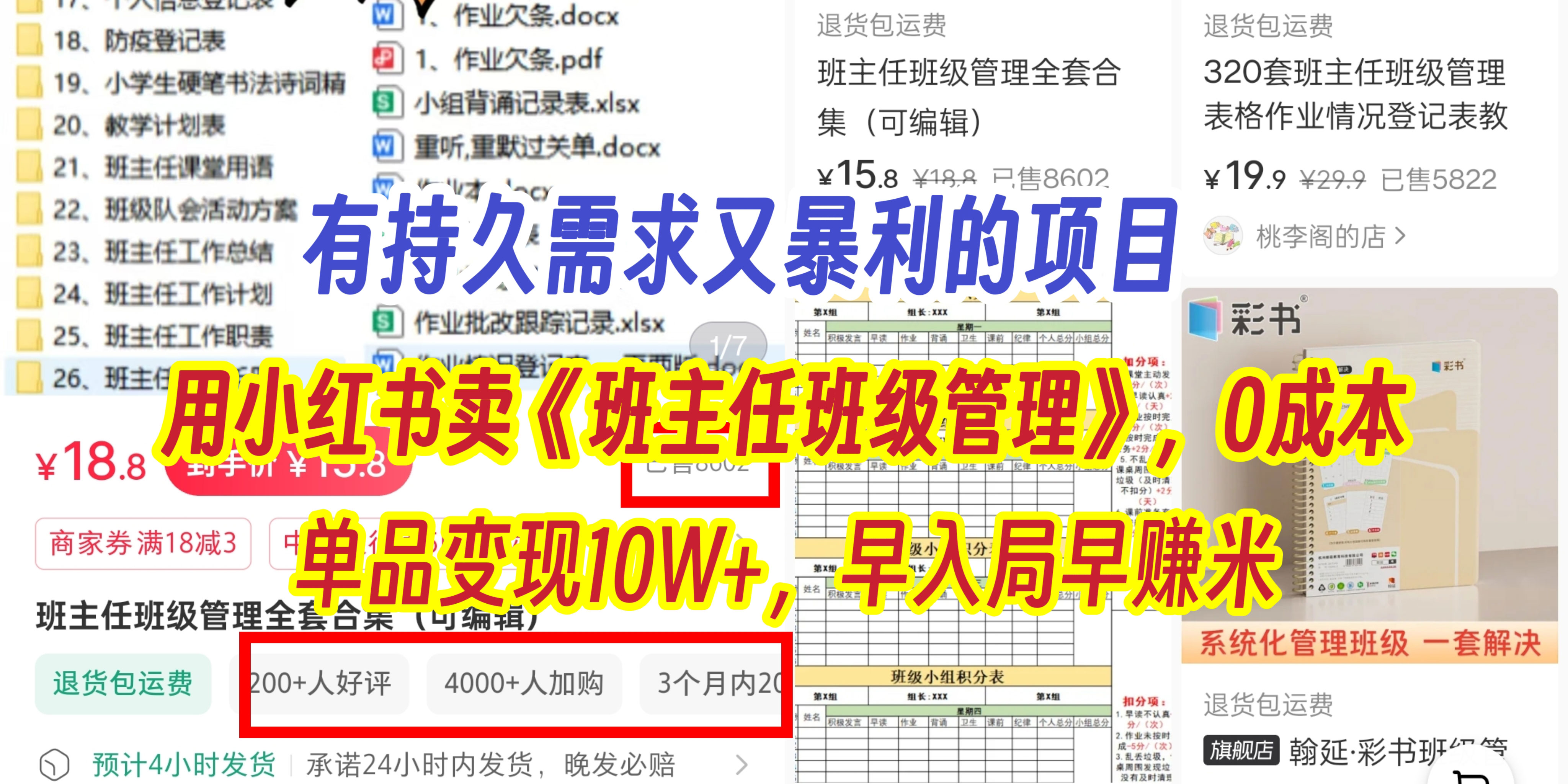 有持久需求的项目，通过小红书卖《班主任班级管理》，0成本，单品变现10W+,早入局早赚米副业工作-副业资源站-副业项目-创业项目-搞钱项目个人副业工作资源分享