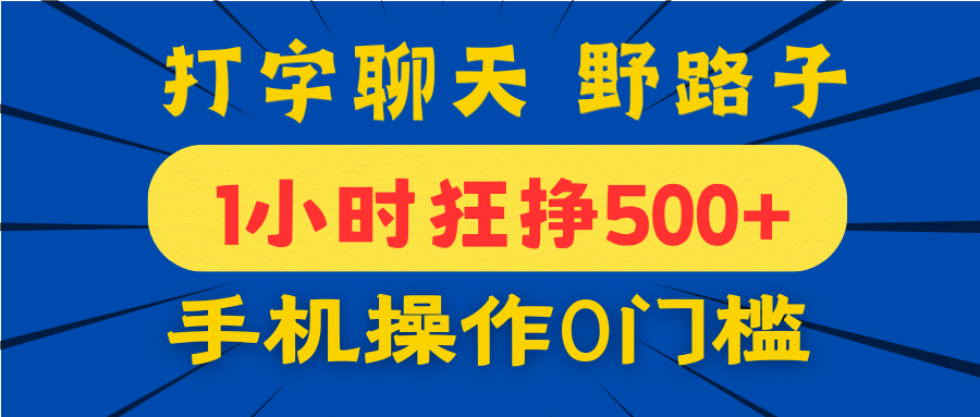 打字聊天野路子！1小时狂挣500+，手机操作0门槛，宝妈学生都能做！副业工作-副业资源站-副业项目-创业项目-搞钱项目个人副业工作资源分享