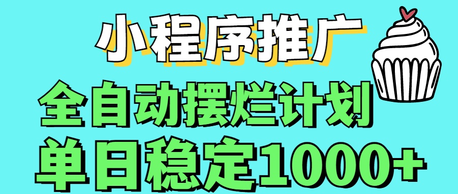 小程序推广全自动挂机首选副业工作-副业资源站-副业项目-创业项目-搞钱项目个人副业工作资源分享