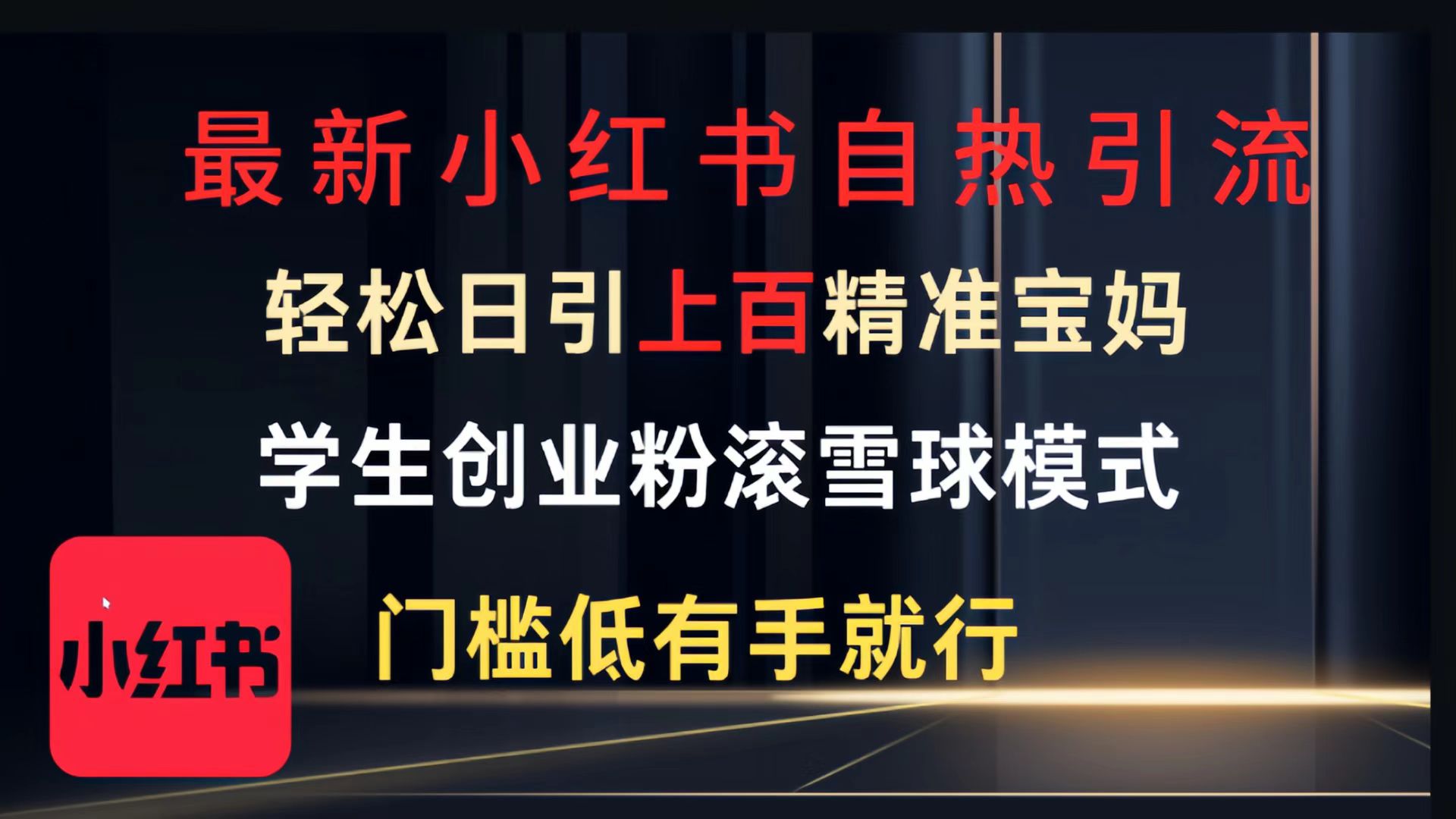 最新小红书自热引流，轻松日引上百精准宝妈，学生创业粉，滚雪球模式，门槛低有手就行的一个新规则玩法副业工作-副业资源站-副业项目-创业项目-搞钱项目个人副业工作资源分享