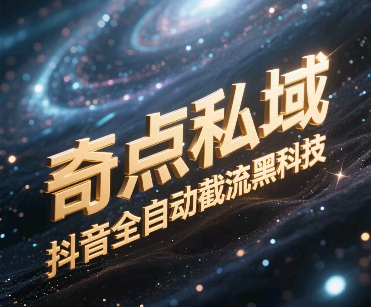 奇点私域-抖音全自动截流黑科技副业工作-副业资源站-副业项目-创业项目-搞钱项目个人副业工作资源分享