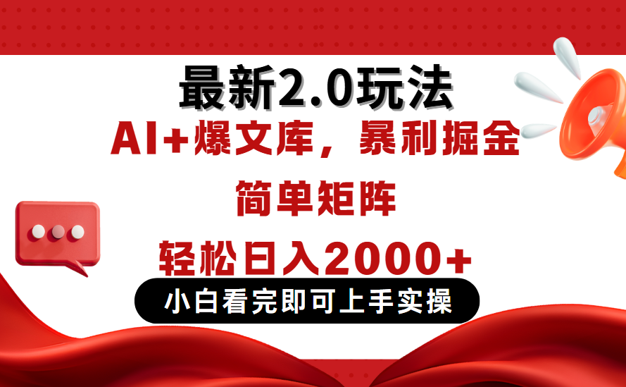 今日头条最新2.0玩法，思路简单，复制粘贴，轻松实现矩阵日入2000+副业工作-副业资源站-副业项目-创业项目-搞钱项目个人副业工作资源分享
