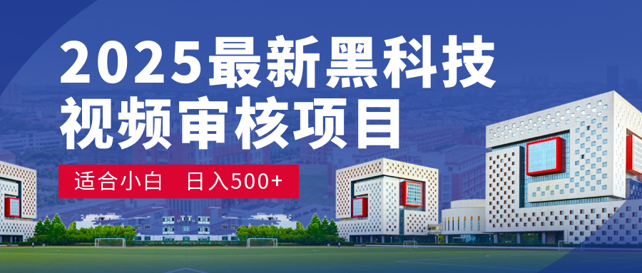 2025 开年王炸！神秘视频审核黑科技玩法炸裂登场，10 秒1单疯狂抢钱，不限时不限量，新手小白日赚500+爽到飞起！副业工作-副业资源站-副业项目-创业项目-搞钱项目个人副业工作资源分享