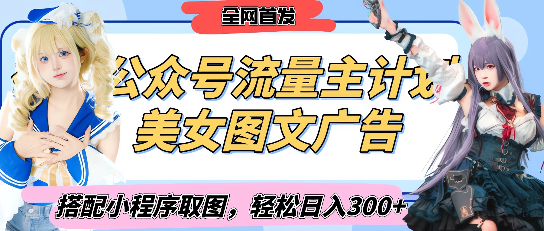 2025最新公众号美女图文流量主计划，搭配小程序取图轻松日入300+（全网首发）副业工作-副业资源站-副业项目-创业项目-搞钱项目个人副业工作资源分享