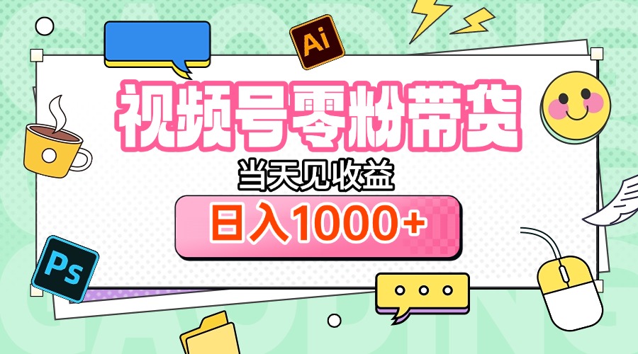 视频号0粉无门槛带货，当天见收益，日入1000+副业工作-副业资源站-副业项目-创业项目-搞钱项目个人副业工作资源分享