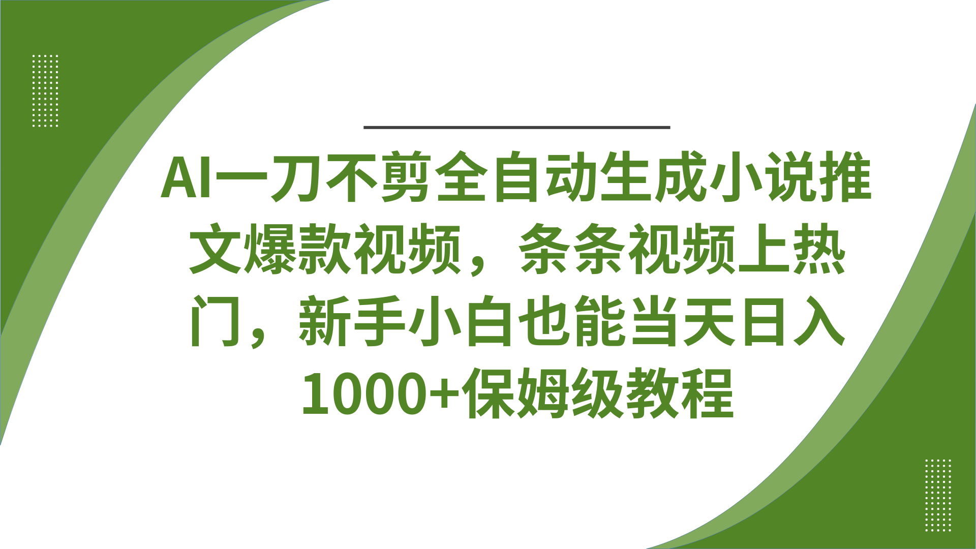 AI一刀不剪全自动生成小说推文爆款视频，条条视频上热门，新手小白也能当天日入1000+保姆级教程副业工作-副业资源站-副业项目-创业项目-搞钱项目个人副业工作资源分享