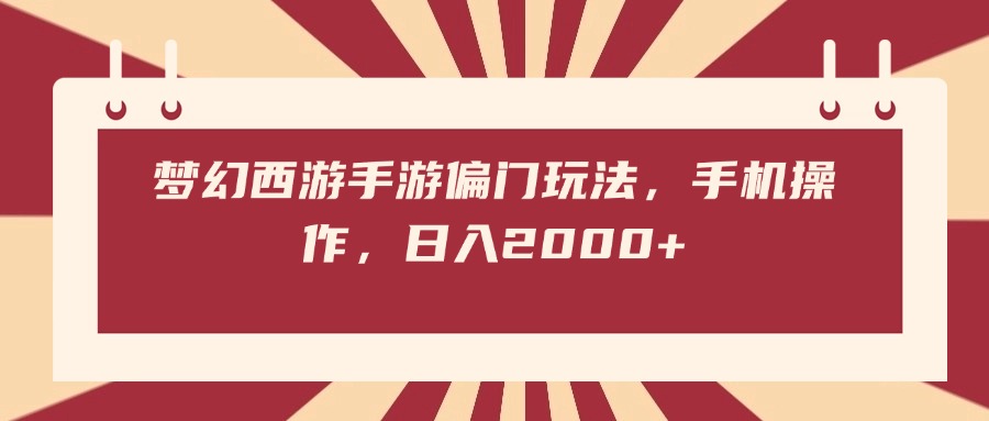 梦幻西游手游偏门玩法，手机操作，日入2000+副业工作-副业资源站-副业项目-创业项目-搞钱项目个人副业工作资源分享